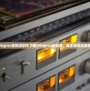 (phigros自制谱软件下载)Phigros自制谱，音乐游戏的新篇章