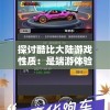 探讨酷比大陆游戏性质：是端游体验的新领域，还是手游的独特魅力?