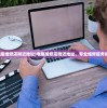 (云端问仙下架了还能在玩吗)云端问仙，探索仙侠世界的云端奥秘