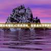 (幻想类游戏有哪些)幻想类游戏，探索虚拟世界的无限魅力