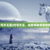 (代号天王星)代号天王，探索神秘背后的故事