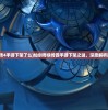 (仙剑奇侠传4手游下架了么)仙剑奇侠传四手游下架之谜，深度解析原因与影响