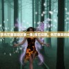 (宝石幻想光芒重现动漫第一集)宝石幻想，光芒重现的动漫传奇