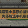 完美适配小屏幕的游戏体验：失落城堡手机版的设计技巧和游玩攻略