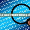 (蔚蓝玩法)蔚蓝进阶技巧教学详解与常见问题解答