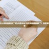 (西行纪年免费观看完整版)西行纪第六季第59集，深度解析与常见问题解答