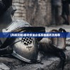(兵棋攻略)棋兵传说必练英雄解析及推荐