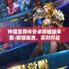 神魔至尊传安卓移植版来袭:精细画质，实时对战体验新升级，尽享史诗级游戏畅玩乐趣