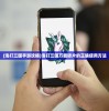 (泡打三国手游攻略)泡打三国万能碎片的正确使用方法
