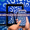 (魔兽争霸3冰封王座)魔兽争霸3，经典再现与深度解析