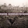 (放置百姬攻略)放置百姬图鉴，深度探索与常见问答