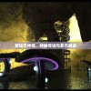 箩拉天神传，神秘传说与多元解读