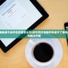 (清华同方电脑进不去开机界面怎么办)清华同方电脑开机进不了系统的问题解析与解决方案
