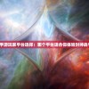 (生化英雄·夺魂完整版播放)生化英雄·夺魂完整版，深度解析与探讨