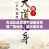 天道创造资源不减反增战胜广告侵袭，揭示未来无广告的良性生态环境构建之路