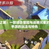 探索战鼓之翼：一款结合冒险与战略元素的创新移动手游的玩法与特色