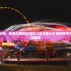 (绯石之心官方宣布破产了么)绯石之心官方宣布破产，深度解析其背后的原因与影响