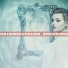 (叶罗丽主题歌曲歌词)叶罗丽主题歌曲，探索奇幻世界的音乐魅力