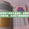 (修真情缘怎么样好看吗)修真情缘怎么样，深度解析这款游戏的魅力所在