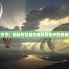 (火影忍者疾风传究极冲击金手指)火影忍者疾风传究极冲击PSP，游戏深度分析与体验分享