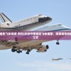 (天空守望者陀飞轮组装 时针)天空守望者陀飞轮组装，探索精密机械的艺术与工艺
