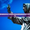 (众神征战魔改最新版特性介绍视频)众神征战魔改最新版特性介绍及其多元化分析