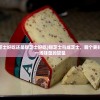 (咸芝士好吃还是甜芝士好吃)甜芝士与咸芝士，哪个更好吃？一场味蕾的较量