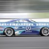 (赛道大师游戏解说大全)赛道大师游戏解说，深度剖析与常见问题解答