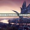 (天神物语游戏攻略)天神物语游戏，探索神秘世界的奇幻之旅