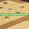 (黑色洛城攻略中文)黑色洛城游戏攻略详解及常见问题解答