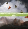 (天涯明月刀手游哪个职业厉害2024)天涯明月刀手游职业选择指南，哪个职业最厉害？