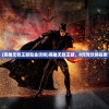 (英雄无敌王朝氪金攻略)英雄无敌王朝，0元党攻略指南