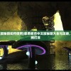 (罪恶都市中文版秘籍如何使用)罪恶都市中文版秘籍大全与攻略，秘籍、技巧一网打尽