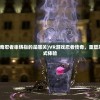 (vr游戏忍者传奇忍者串烧指的是哪关)VR游戏忍者传奇，重塑忍者世界的沉浸式体验