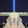 (战争时刻无限金币版)MOD战争时刻内购版，游戏解析与常见问题解答