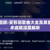 完整回顾:安苏羽歌曲大全及其音乐艺术成就深度解析