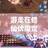 游走在修仙伏魔世界中，全新进化无广告体验带你开启异世界探险之旅
