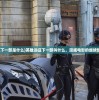 (众神大陆阵容搭配攻略)众神大陆阵容，策略与实战解析