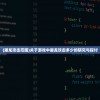 (屠龙攻击范围)关于游戏中屠龙攻击多少的研究与探讨