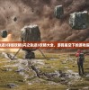 (闪之轨迹3详细攻略)闪之轨迹3攻略大全，游民星空下的游戏探索之旅