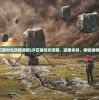 (沙石镇时光攻略洛根)沙石镇时光攻略，探索未知，体验独特风情