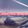 (星战模拟器 2)星战模拟器2D无限水晶，探索未来战争与虚拟世界的交融