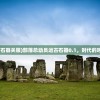 (恒久之绊下载)恒久之绊，深入探究其内涵与影响