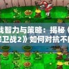 (铁血阵地手游官网)铁血阵地传奇手游，异兽攻略大全及常见问题解答