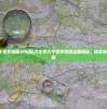 (大主宰大千世界地图分布图)大主宰大千世界地图全图揭秘，探索未知世界的奥秘