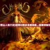 (幻想乡妖怪山人物介绍)妖怪幻想乡全面攻略，探索神秘世界的指南