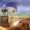 (滑稽部落内置功能菜单)滑稽部落，独特的文化现象及其深远影响