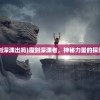 (dnf魔剑深渊出吗)魔剑深渊者，神秘力量的探索与解析