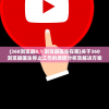 (360浏览器8.1 浏览器医生在哪)关于360浏览器医生停止工作的原因分析及解决方案