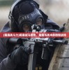 (箱庭战斗力)箱庭战斗游戏，策略与战术的微型战场
